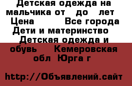 Детская одежда на мальчика от 0 до 5 лет  › Цена ­ 200 - Все города Дети и материнство » Детская одежда и обувь   . Кемеровская обл.,Юрга г.